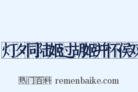 灯夕同陆姬过胡姬并怀侯双是什么意思的图片
